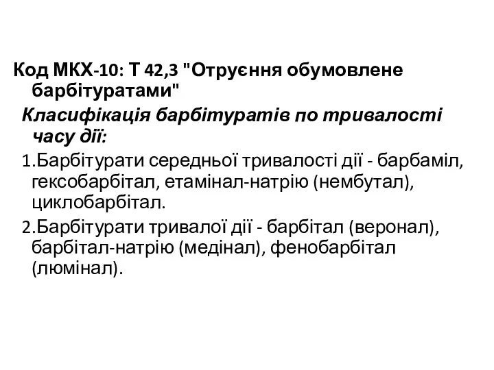 Код МКХ-10: Т 42,3 "Отруєння обумовлене барбітуратами" Класифікація барбітуратів по тривалості