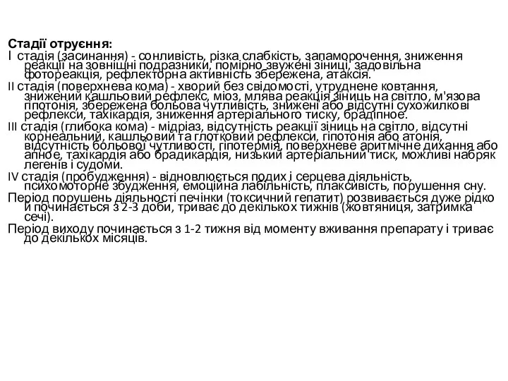 Стадії отруєння: І стадія (засинання) - сонливість, різка слабкість, запаморочення, зниження