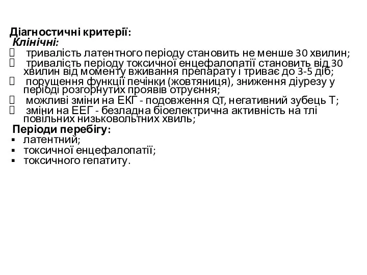 Діагностичні критерії: Клінічні: тривалість латентного періоду становить не менше 30 хвилин;