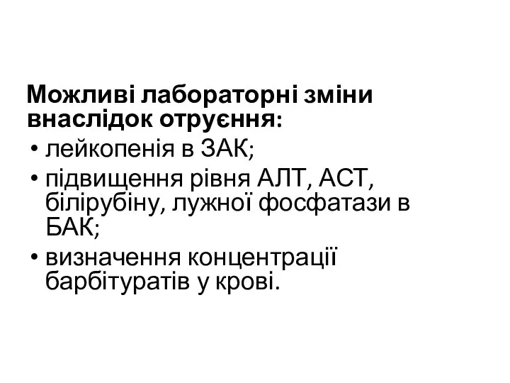 Можливі лабораторні зміни внаслідок отруєння: лейкопенія в ЗАК; підвищення рівня АЛТ,