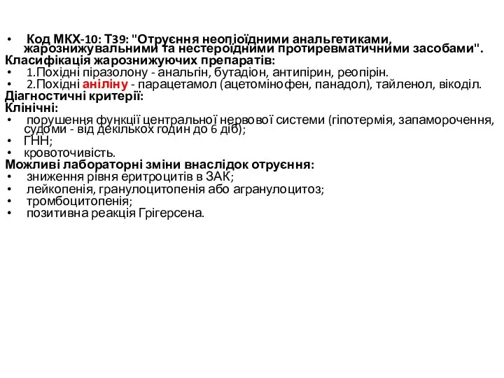 Код МКХ-10: Т39: "Отруєння неопіоїдними анальгетиками, жарознижувальними та нестероїдними протиревматичними засобами".