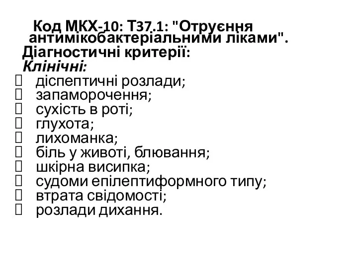 Код МКХ-10: Т37.1: "Отруєння антимікобактеріальними ліками". Діагностичні критерії: Клінічні: діспептичні розлади;