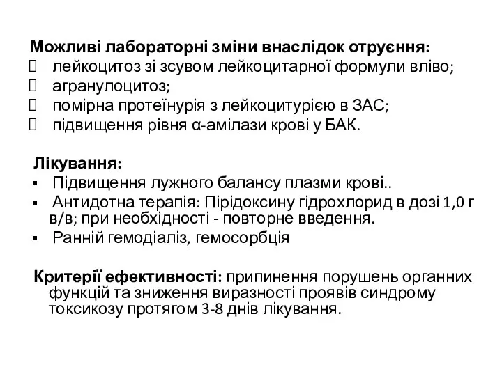 Можливі лабораторні зміни внаслідок отруєння: лейкоцитоз зі зсувом лейкоцитарної формули вліво;