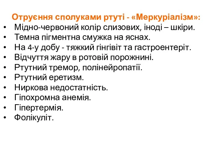 Отруєння сполуками ртуті - «Меркуріалізм»: Мідно-червоний колір слизових, іноді – шкіри.