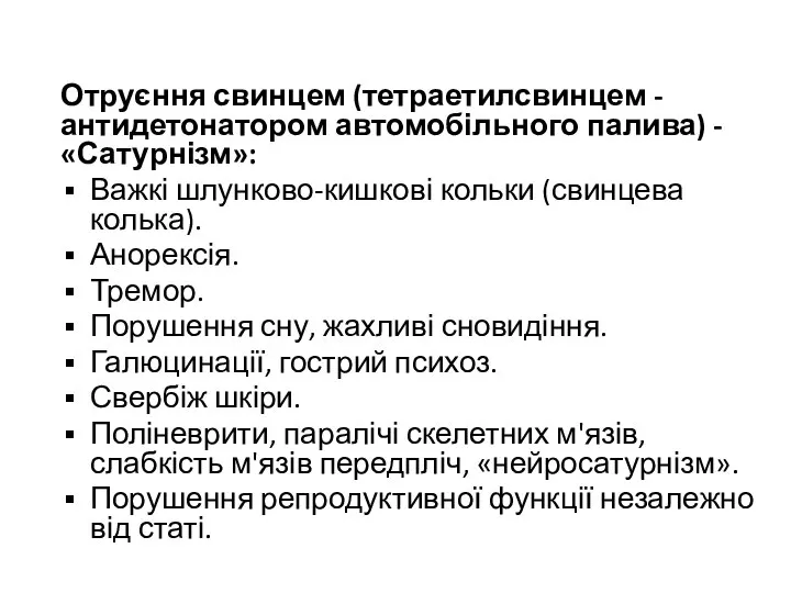 Отруєння свинцем (тетраетилсвинцем - антидетонатором автомобільного палива) - «Сатурнізм»: Важкі шлунково-кишкові