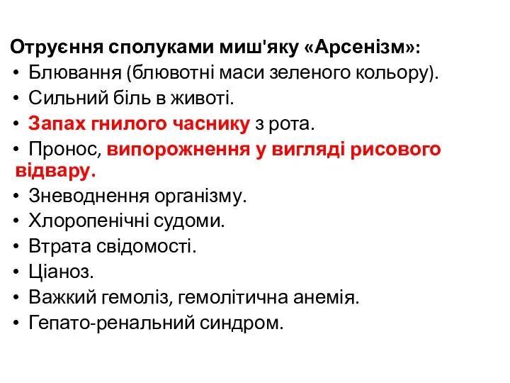 Отруєння сполуками миш'яку «Арсенізм»: Блювання (блювотні маси зеленого кольору). Сильний біль