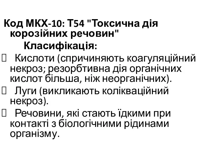Код МКХ-10: Т54 "Токсична дія корозійних речовин" Класифікація: Кислоти (спричиняють коагуляційний