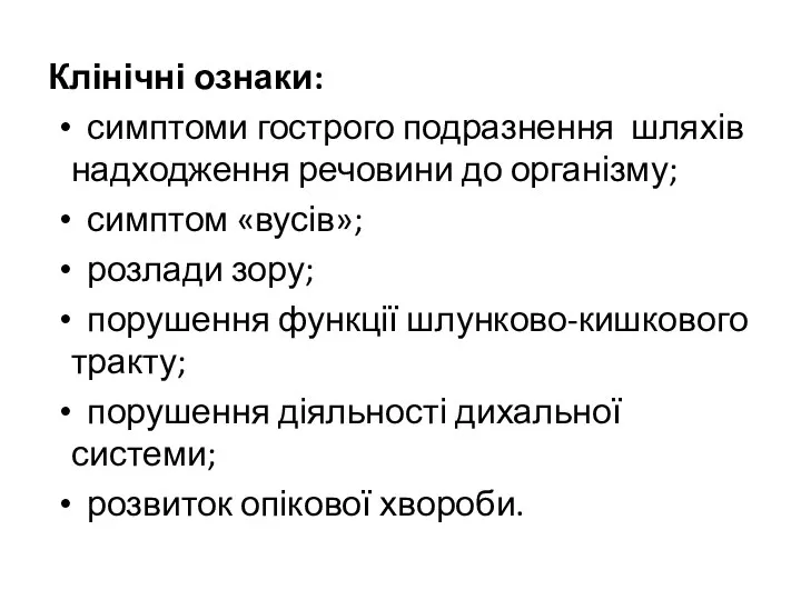 Клінічні ознаки: симптоми гострого подразнення шляхів надходження речовини до організму; симптом