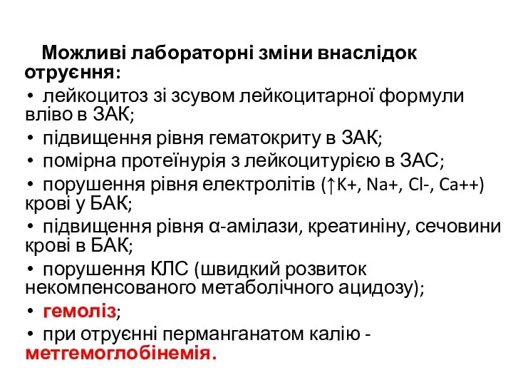 Можливі лабораторні зміни внаслідок отруєння: лейкоцитоз зі зсувом лейкоцитарної формули вліво