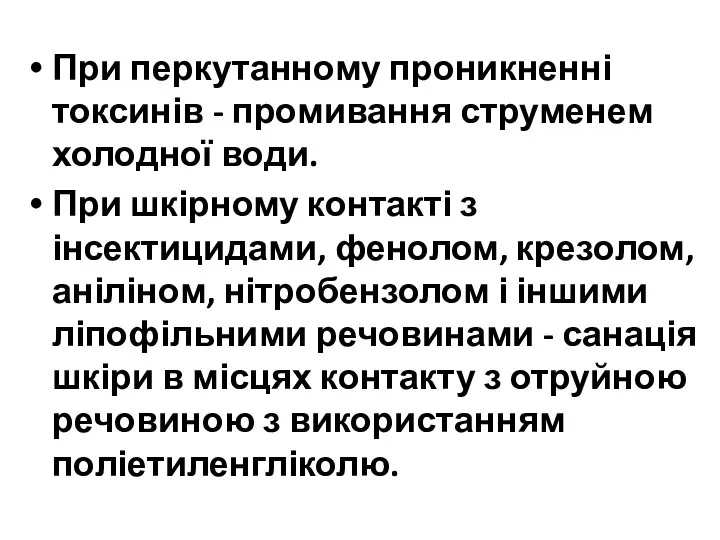 При перкутанному проникненні токсинів - промивання струменем холодної води. При шкірному