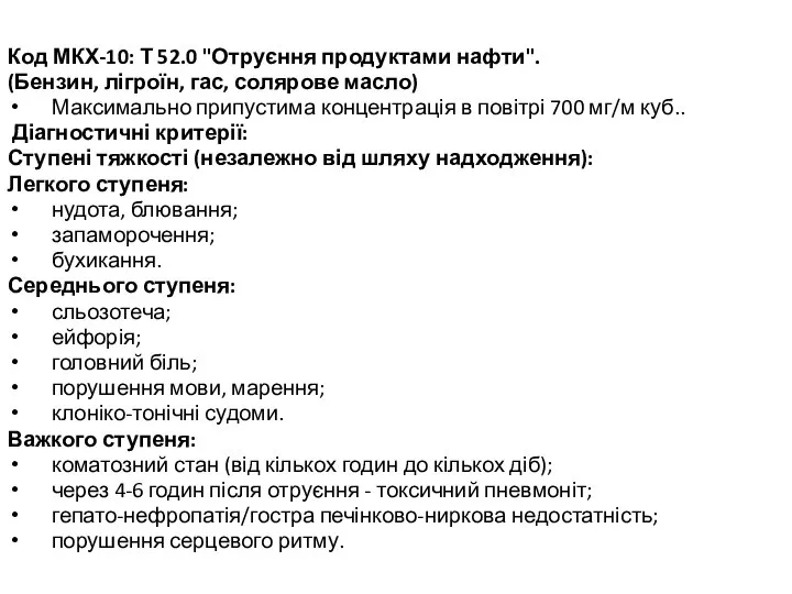 Код МКХ-10: Т 52.0 "Отруєння продуктами нафти". (Бензин, лігроїн, гас, солярове