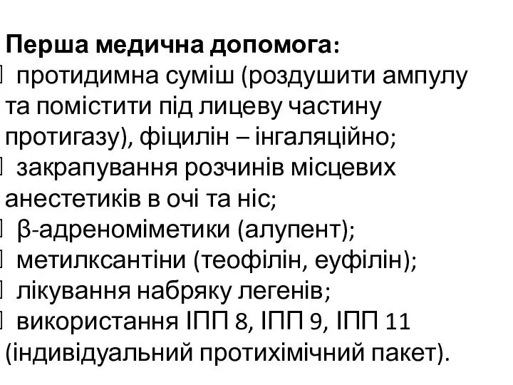 Перша медична допомога: протидимна суміш (роздушити ампулу та помістити під лицеву