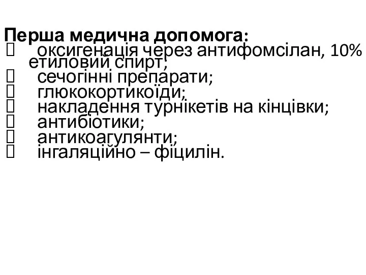 Перша медична допомога: оксигенація через антифомсілан, 10% етиловий спирт; сечогінні препарати;