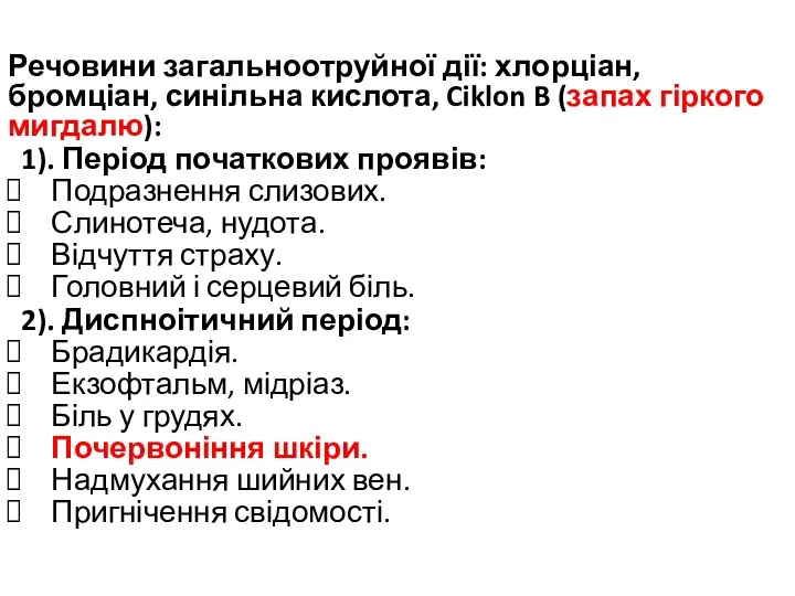 Речовини загальноотруйної дії: хлорціан, бромціан, синільна кислота, Ciklon B (запах гіркого