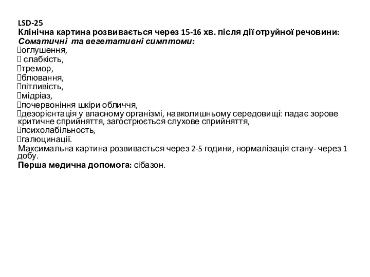LSD-25 Клінічна картина розвивається через 15-16 хв. після дії отруйної речовини: