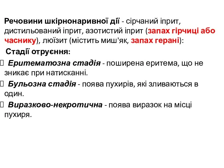 Речовини шкірнонаривної дії - сірчаний іприт, дистильований іприт, азотистий іприт (запах