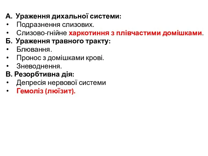 А. Ураження дихальної системи: Подразнення слизових. Слизово-гнійне харкотиння з плівчастими домішками.