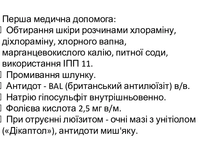 Перша медична допомога: Обтирання шкіри розчинами хлораміну, діхлораміну, хлорного вапна, марганцевокислого