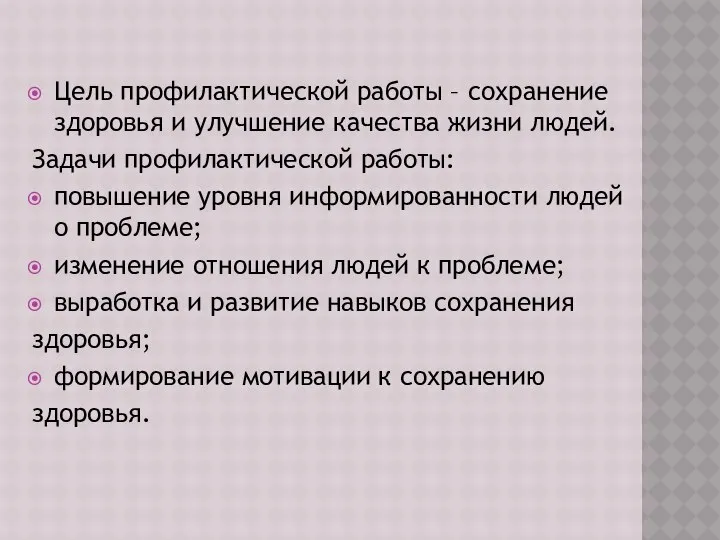 Цель про­фи­ла­к­ти­чес­к­о­й ра­бо­ты – с­охра­не­ние­ з­доровья и у­лу­чше­ние­ ка­че­с­тва­ жиз­ни лю­де­й.