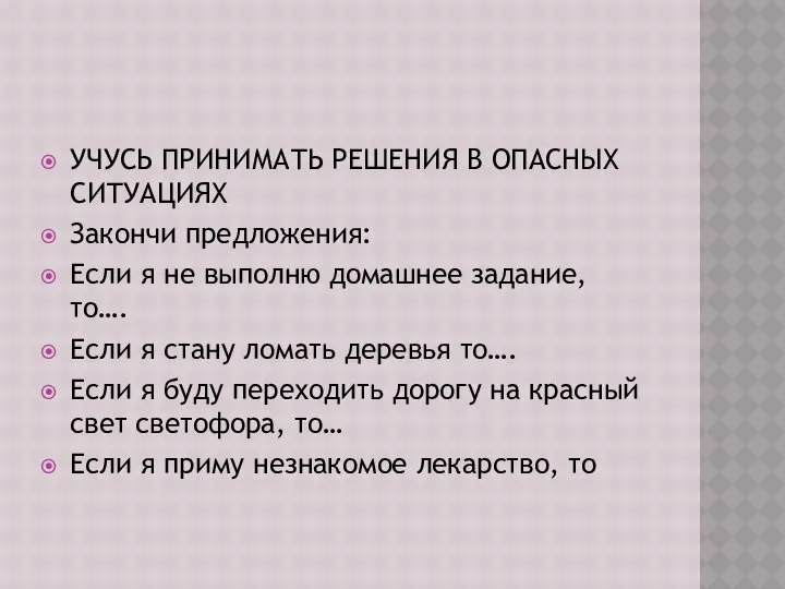 УЧУСЬ ПРИНИМАТЬ РЕШЕНИЯ В ОПАСНЫХ СИТУАЦИЯХ Закончи предложения: Если я не