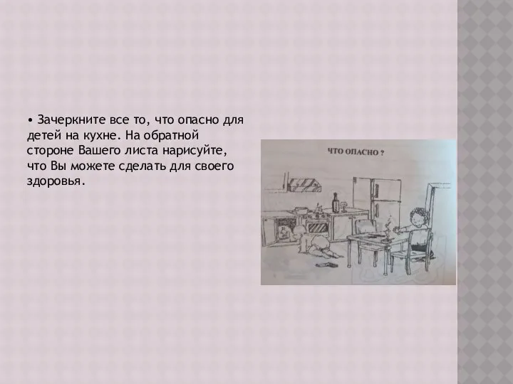 • Зачеркните все то, что опасно для детей на кухне. На