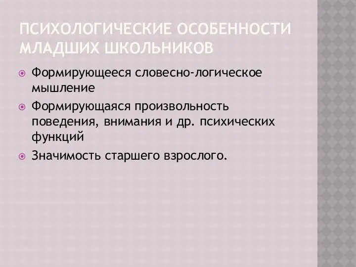 ПСИХОЛОГИЧЕСКИЕ ОСОБЕННОСТИ МЛАДШИХ ШКОЛЬНИКОВ Формирующееся словесно-логическое мышление Формирующаяся произвольность поведения, внимания