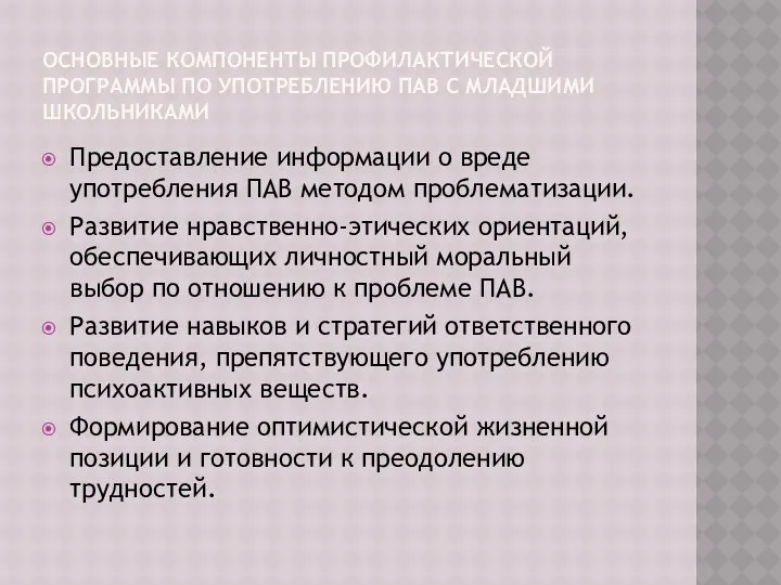 ОСНОВНЫЕ КОМПОНЕНТЫ ПРОФИЛАКТИЧЕСКОЙ ПРОГРАММЫ ПО УПОТРЕБЛЕНИЮ ПАВ С МЛАДШИМИ ШКОЛЬНИКАМИ Предоставление