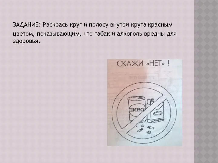 ЗАДАНИЕ: Раскрась круг и полосу внутри круга красным цветом, показывающим, что