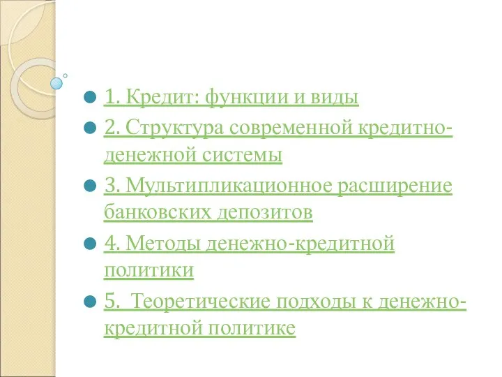 1. Кредит: функции и виды 2. Структура современной кредитно-денежной системы 3.