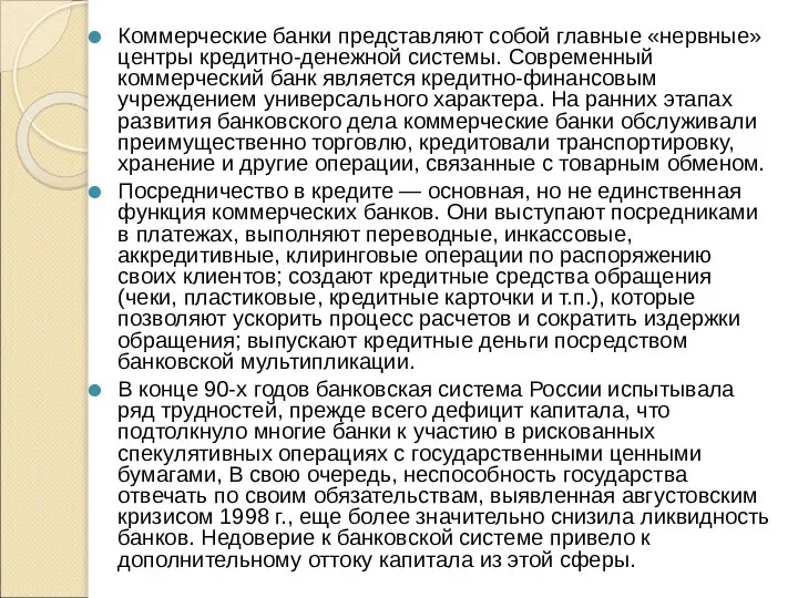 Коммерческие банки представляют собой главные «нервные» центры кредитно-денежной системы. Современный коммерческий