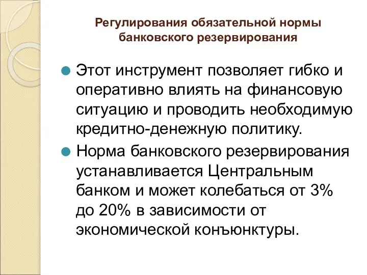 Регулирования обязательной нормы банковского резервирования Этот инструмент позволяет гибко и оперативно