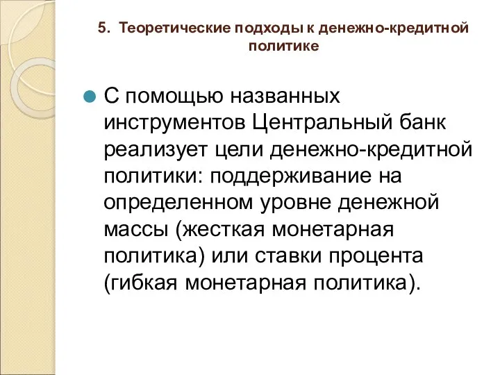 5. Теоретические подходы к денежно-кредитной политике С помощью названных инструментов Центральный