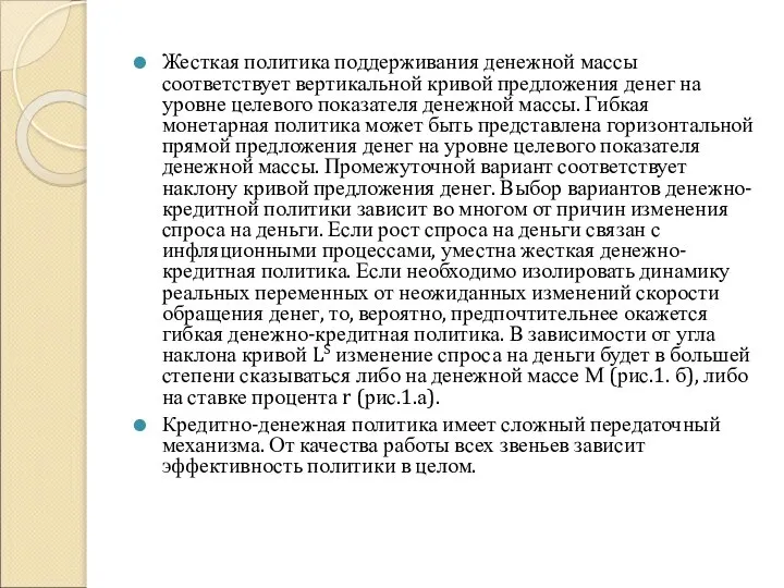 Жесткая политика поддерживания денежной массы соответствует вертикальной кривой предложения денег на