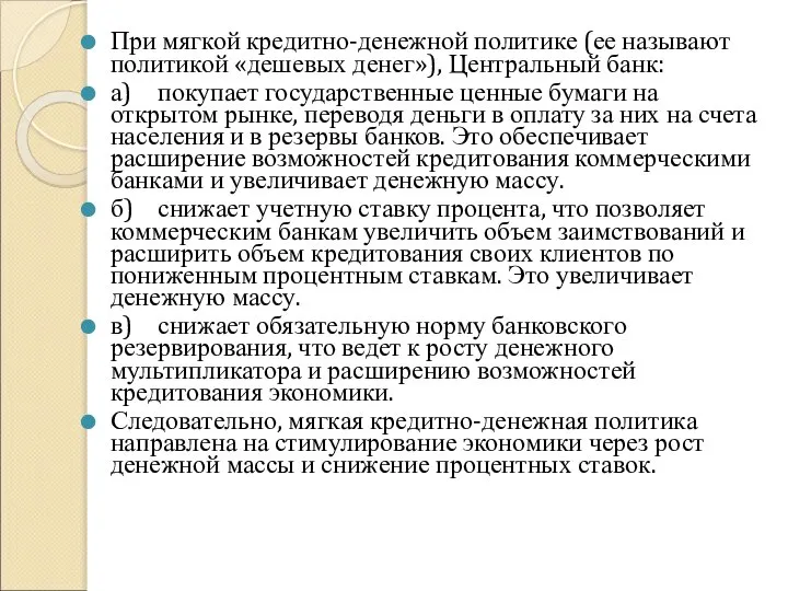 При мягкой кредитно-денежной политике (ее называют политикой «дешевых денег»), Центральный банк: