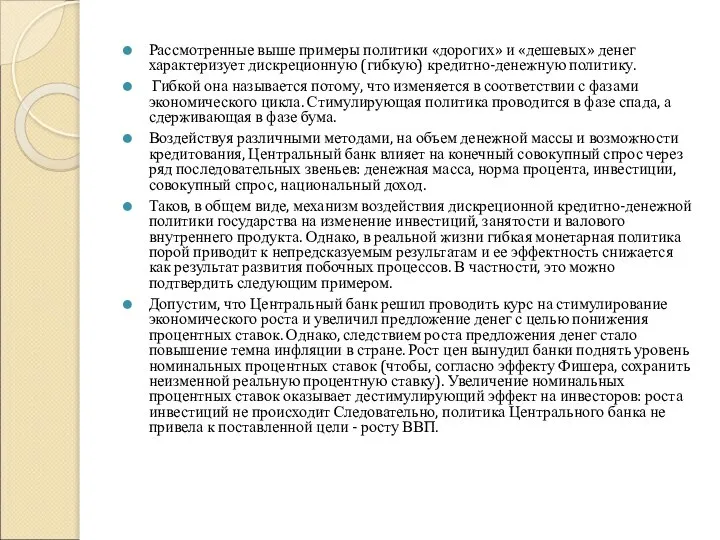 Рассмотренные выше примеры политики «дорогих» и «дешевых» денег характеризует дискреционную (гибкую)