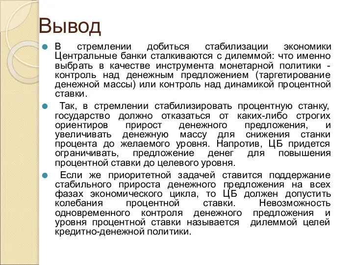 Вывод В стремлении добиться стабилизации экономики Центральные банки сталкиваются с дилеммой: