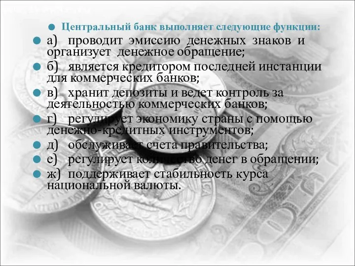 Центральный банк выполняет следующие функции: а) проводит эмиссию денежных знаков и