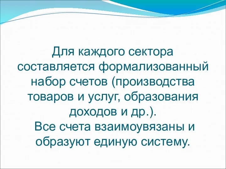 Для каждого сектора составляется формализованный набор счетов (производства товаров и услуг,