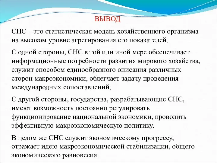 ВЫВОД СНС – это статистическая модель хозяйственного организма на высоком уровне