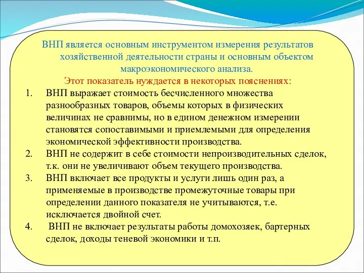 ВНП является основным инструментом измерения результатов хозяйственной деятельности страны и основным