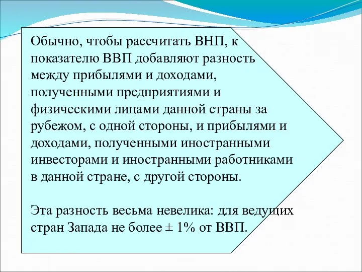 Обычно, чтобы рассчитать ВНП, к показателю ВВП добавляют разность между прибылями