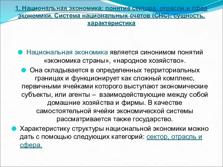 1. Национальная экономика: понятие сектора, отрасли и сфер экономики. Система национальных