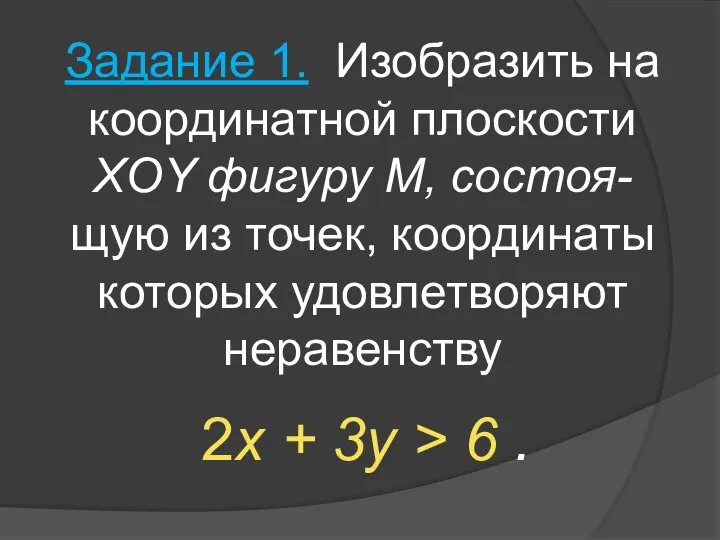 Задание 1. Изобразить на координатной плоскости XOY фигуру M, состоя- щую