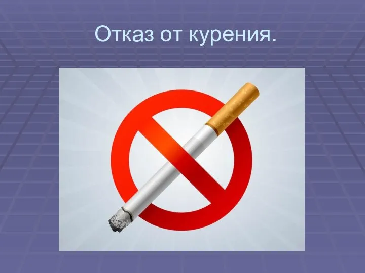 Отказ от курения.