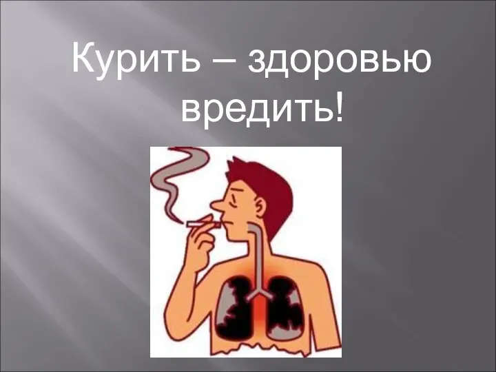 Курить – здоровью вредить!