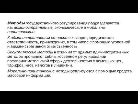 Методы государственного регулирования подразделяются на: административные, экономические и морально-политические. К административным