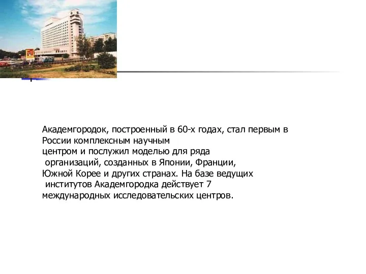 Академгородок, построенный в 60-х годах, стал первым в России комплексным научным