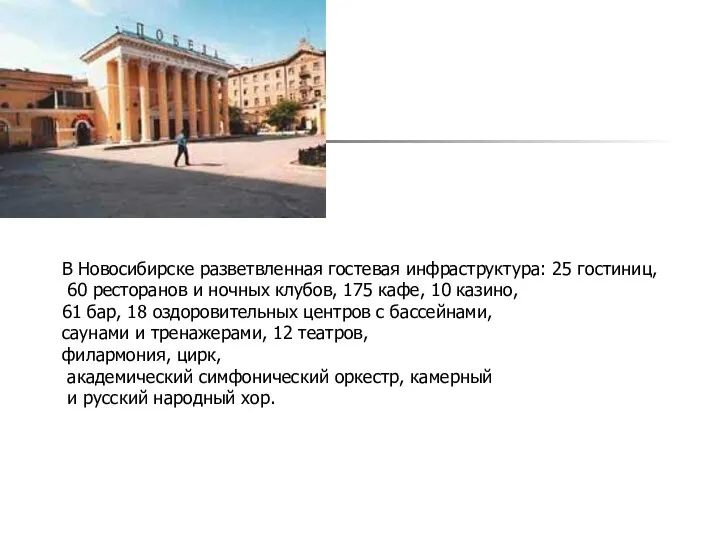 В Новосибирске разветвленная гостевая инфраструктура: 25 гостиниц, 60 ресторанов и ночных