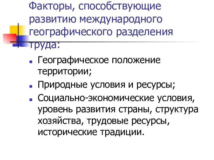 Факторы, способствующие развитию международного географического разделения труда: Географическое положение территории; Природные