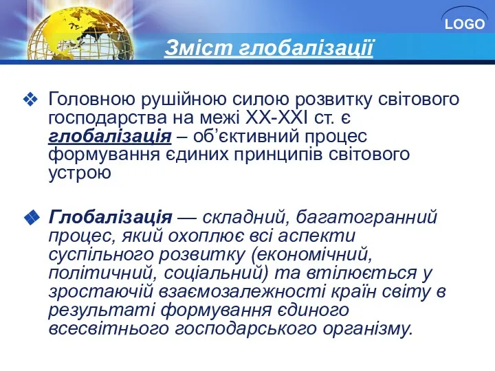 Зміст глобалізації Головною рушійною силою розвитку світового господарства на межі ХХ-ХХІ